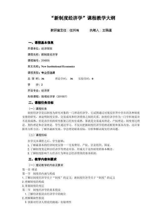 “新制度经济学”课程教学大纲