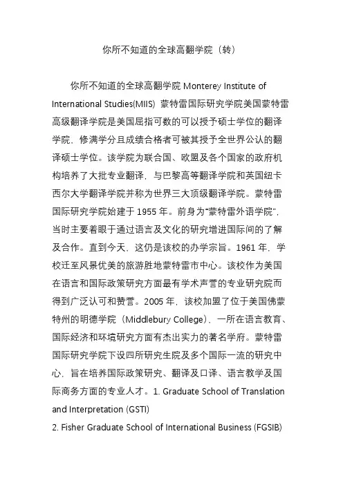 你所不知道的全球高翻学院(转)