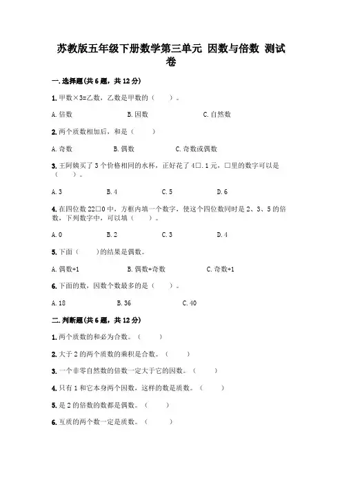 苏教版五年级下册数学第三单元 因数与倍数 测试卷及完整答案(名校卷)