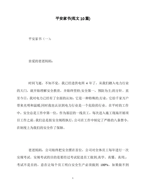 最新平安家书(范文10篇)