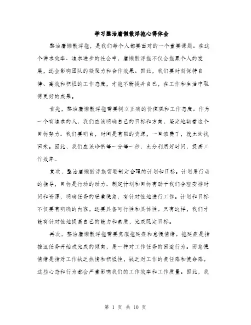 学习整治庸懒散浮拖心得体会（5篇）
