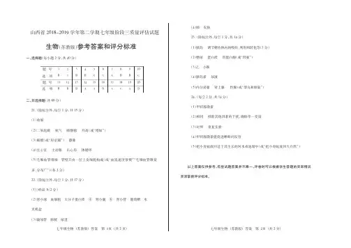 山西省2018-2019学年第二学期七年级阶段三质量评估试题·生物(苏教版)·答案 pdf