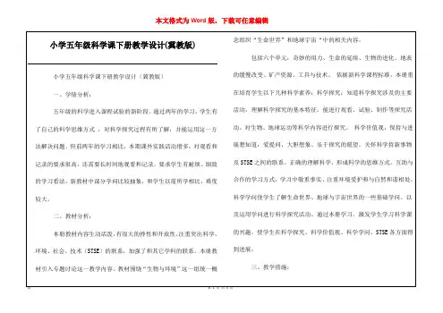 小学五年级科学课下册教学设计(冀教版)