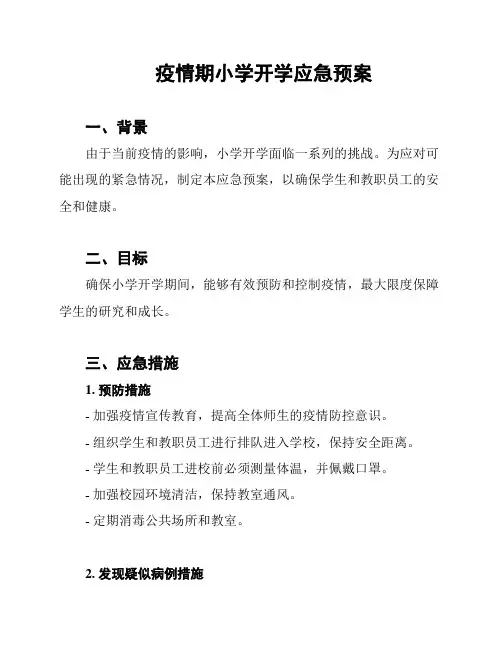 疫情期小学开学应急预案