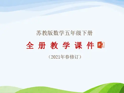 苏教版数学五年级下册全册教学课件(2021年修订)