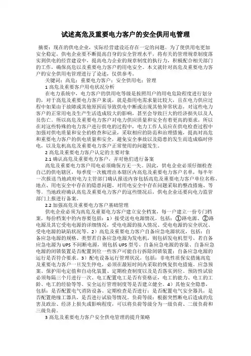 试述高危及重要电力客户的安全供用电管理