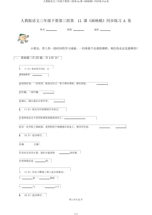 人教版语文三年级下册第三组第11课《画杨桃》同步练习A卷