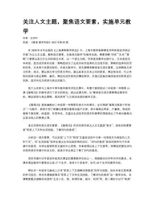 关注人文主题，聚焦语文要素，实施单元教学