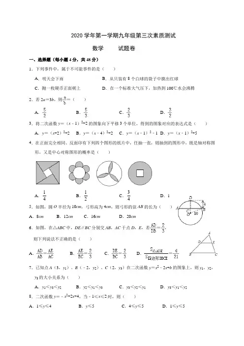 浙江省余姚市2020-2021学年第一学期九年级数学第三次月考试题(word版,含答案)