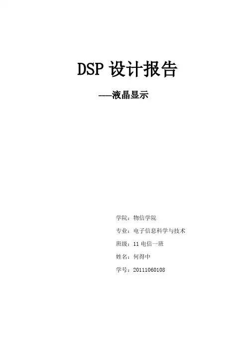 DSP---LCD设计报告