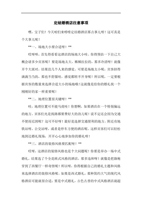 定结婚酒店注意事项
