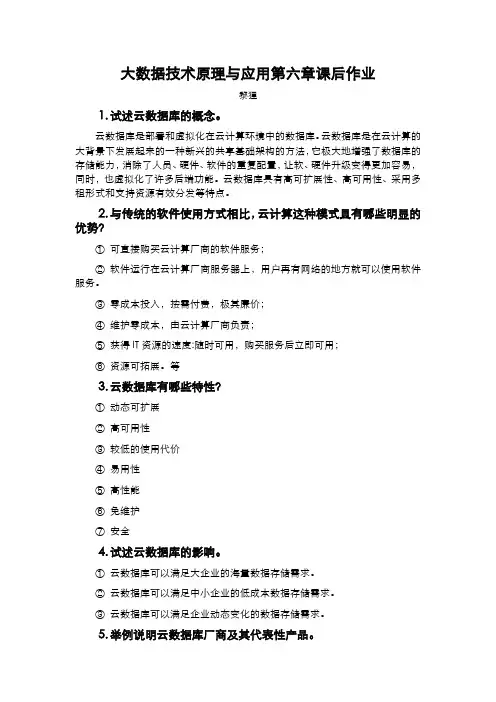林子雨大数据技术原理及应用第六章课后作业答案