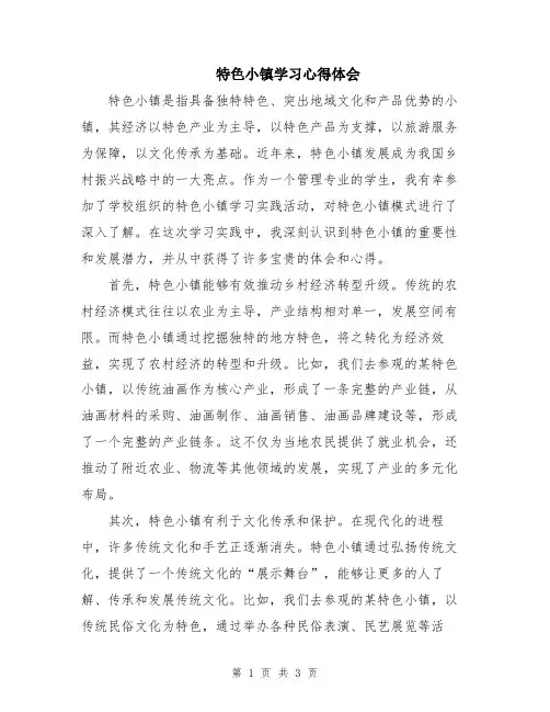 特色小镇学习心得体会