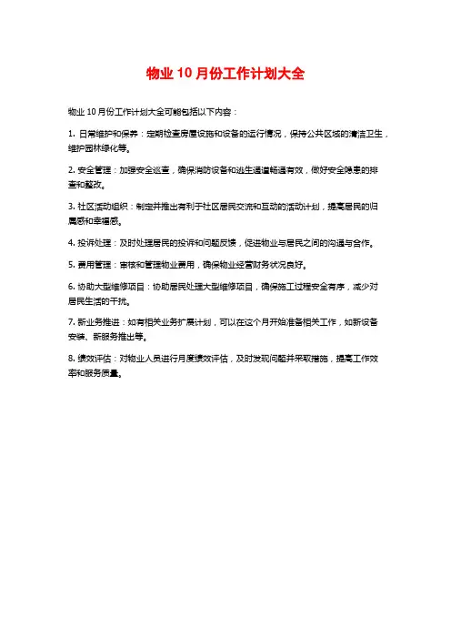 物业10月份工作计划大全