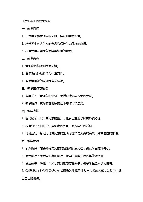 《黄河象》的教学教案