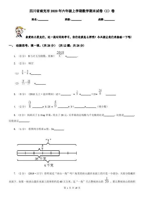 四川省南充市2020年六年级上学期数学期末试卷(I)卷