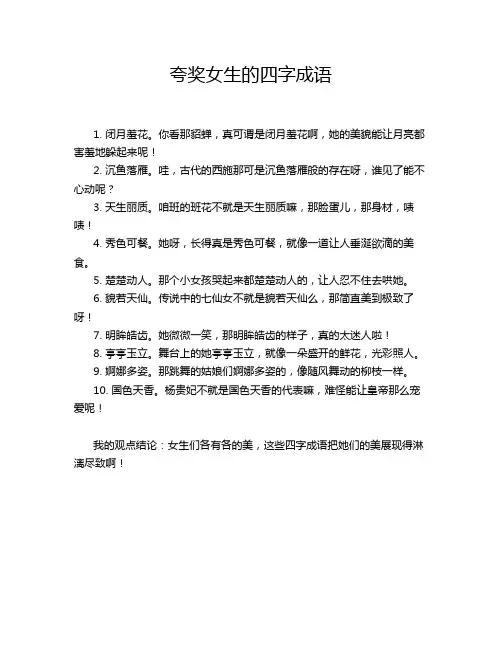 夸奖女生的四字成语