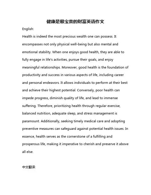 健康是最宝贵的财富英语作文