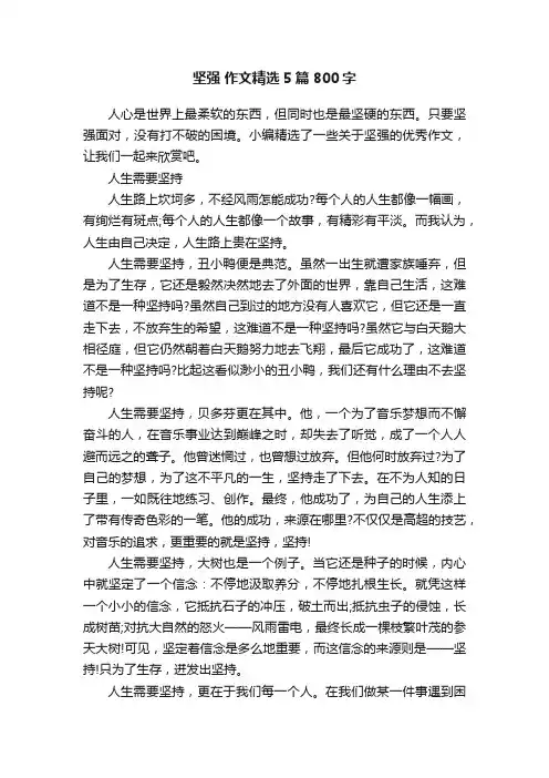 坚强作文精选5篇800字