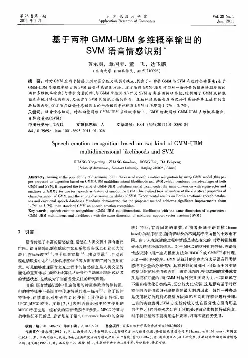 基于两种GMM—UBM多维概率输出的SVM语音情感识别