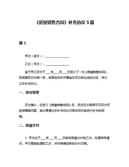 《房屋销售合同》补充协议5篇