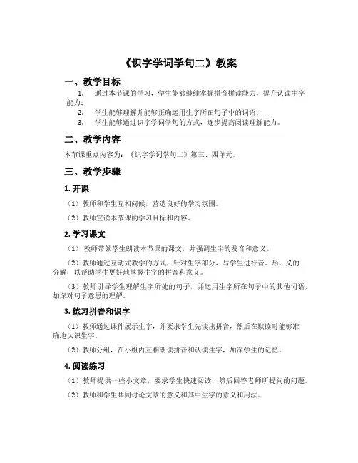 《识字学词学句二》教案