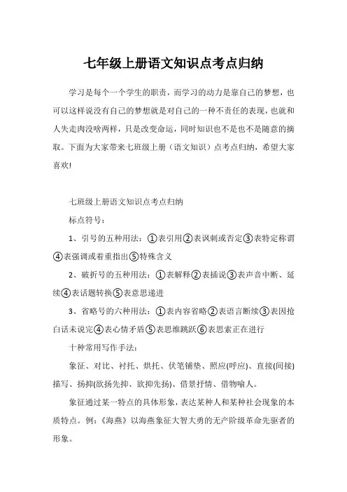 七年级上册语文知识点考点归纳1