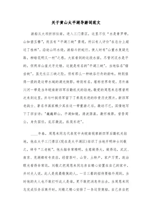 关于黄山太平湖导游词范文（2篇）