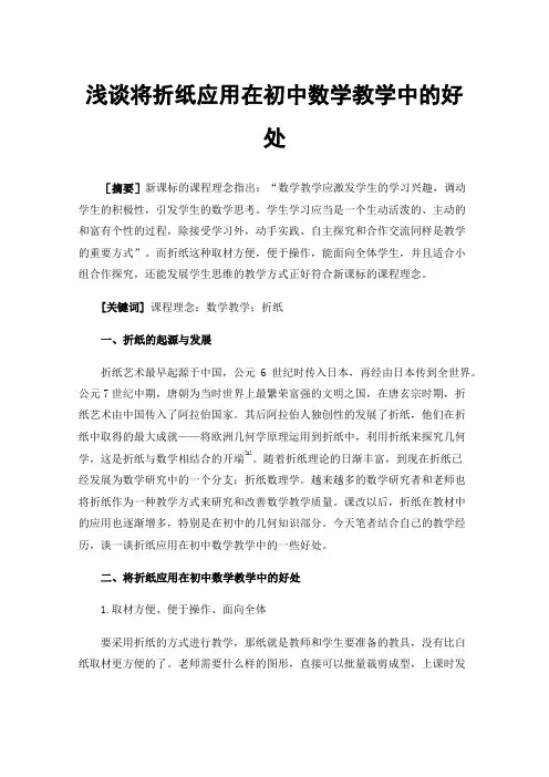 浅谈将折纸应用在初中数学教学中的好处