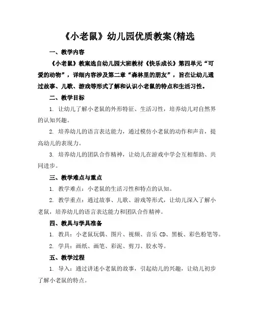 《小老鼠》幼儿园优质教案(精选
