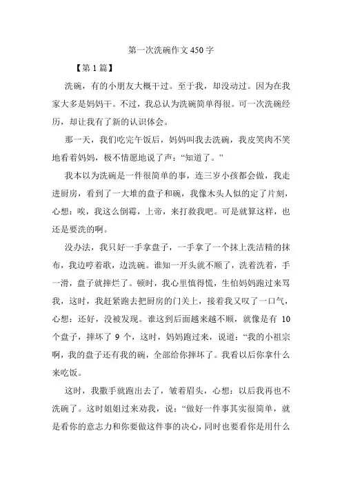 第一次洗碗作文450字.doc