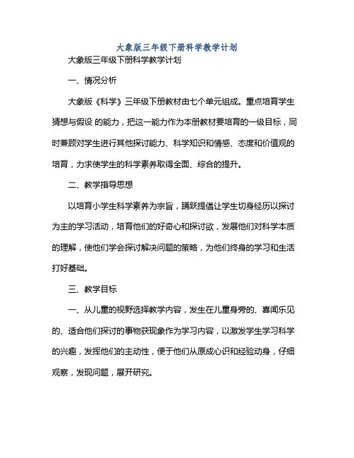 大象版三年级下册科学教学计划