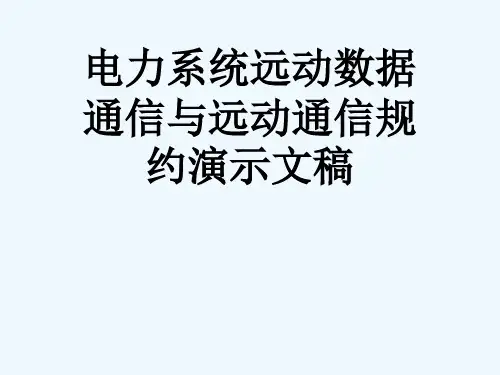 电力系统远动数据通信与远动通信规约演示文稿