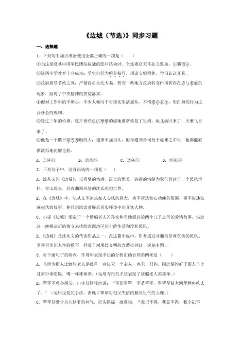 高中语文选择性必修下  5 2 《边城(节选)》(同步习题)(原卷版)
