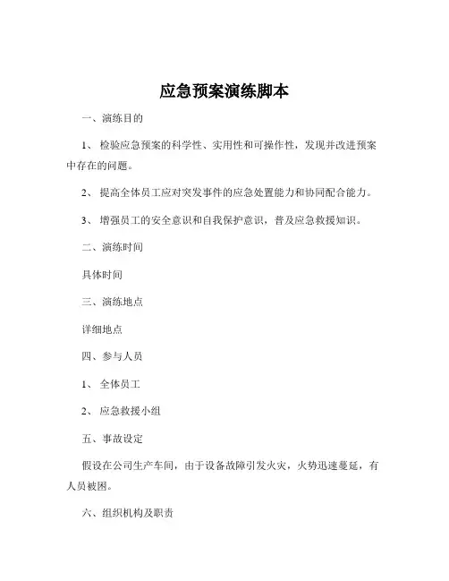 应急预案演练脚本