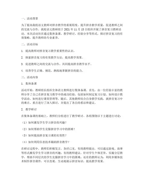 拼音复习教研活动记录
