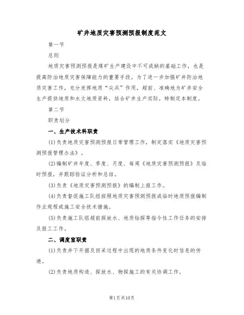 矿井地质灾害预测预报制度范文（3篇）