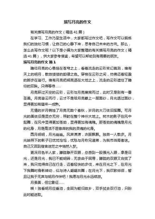 有关描写月亮的作文（精选41篇）