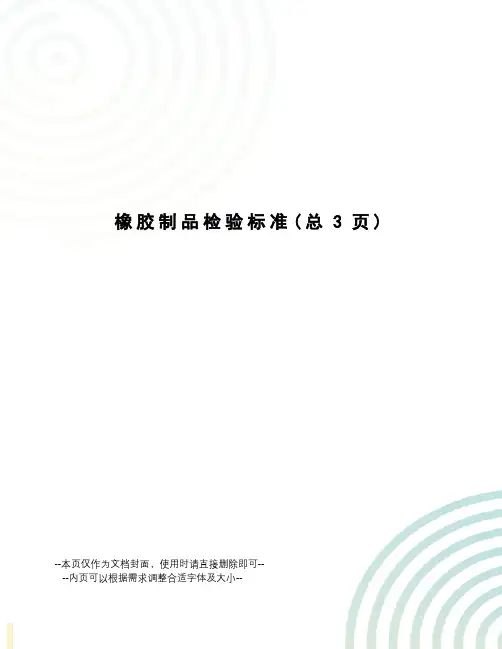 橡胶制品检验标准