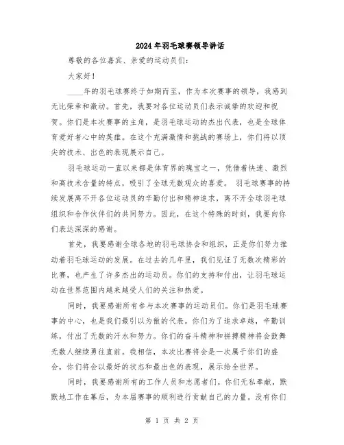 2024年羽毛球赛领导讲话