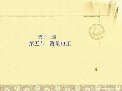 人教版初中八年级物理下册 电压  PPT课件