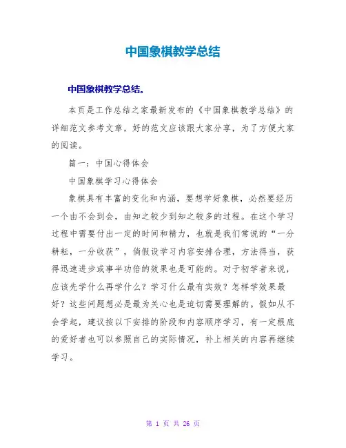 中国象棋教学总结