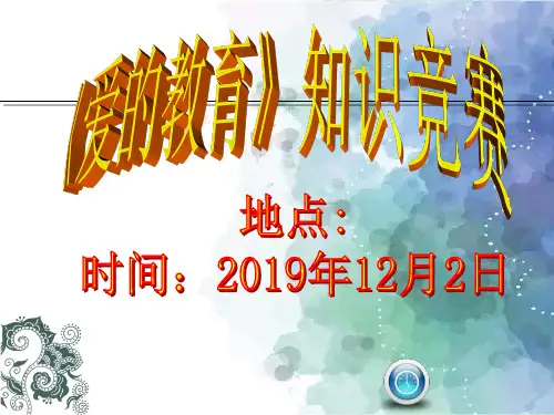 《爱的教育》知识竞赛及答案