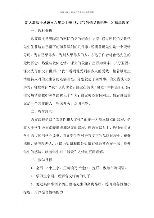新人教版小学语文六年级上册18我的伯父鲁迅先生教案