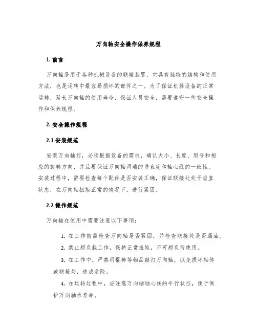 万向轴安全操作保养规程