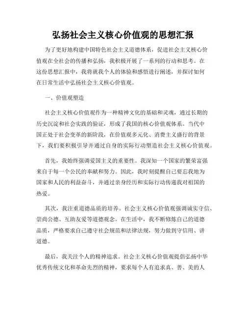 弘扬社会主义核心价值观的思想汇报