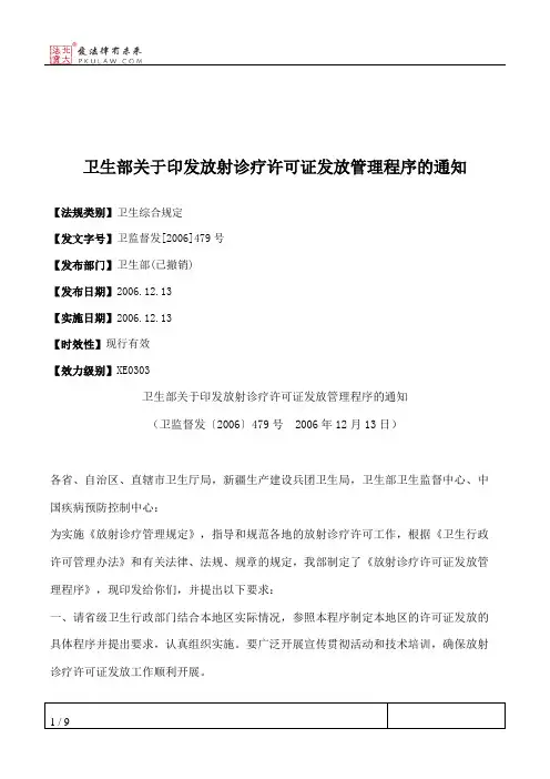卫生部关于印发放射诊疗许可证发放管理程序的通知