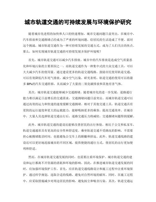 城市轨道交通的可持续发展与环境保护研究