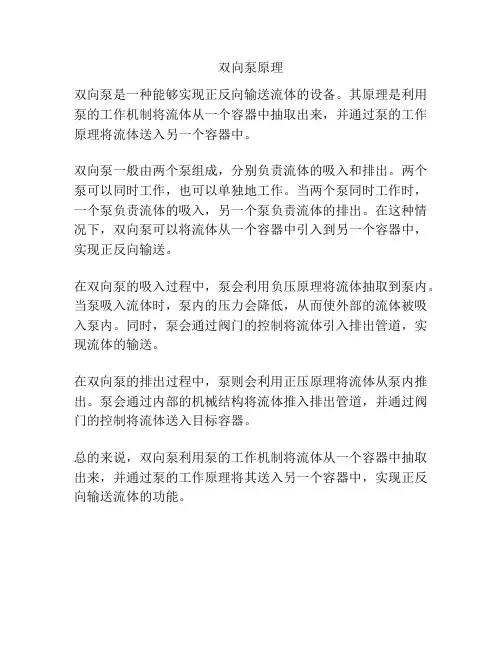 双向泵原理
