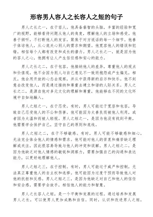 形容男人容人之长容人之短的句子
